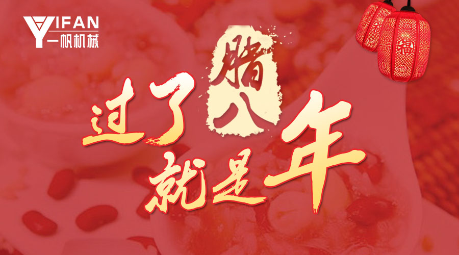 2015臘八節